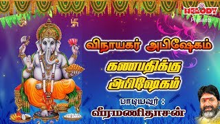 விநாயகர் அபிஷேகம்  Vinayagar Abishegam  Veeramanidasan  வீரமணிதாசன்  Vinayagar Abishekam Padal [upl. by Brier204]