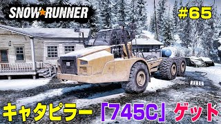 新しいトラック『キャタピラー 745C』をゲット！＃６５【Snow Runner】 [upl. by Winchester369]