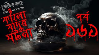 Bhoutik Kotha Season 3 Episode 161  কালো জাদুর ঘটনা  Bhoot FM  Bhoot Kotha  Voutik Kotha [upl. by Garvin678]