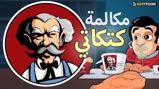 مكالمة كتكاتي  إقفلها وإفتحها تاني  ثورةالانترنت [upl. by Violante]