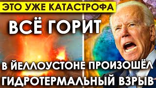 Это уже КАТАСТРОФАНачалось США НАКРЫЛО паникой В Йеллоустоуне произошел гидротермальный взрыв [upl. by Annyahs]