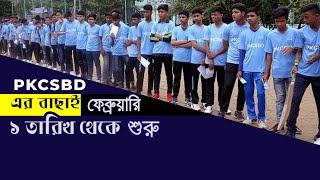 PKCSBD এর বাছাই ফেব্রুয়ারি ১ তারিখ থেকে শুরু  cricket 2021  pkcsbd cricket talent hunt [upl. by Adnarom]