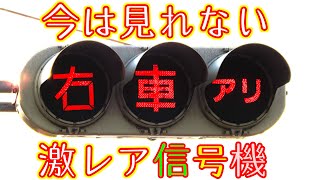 【全国唯一】石川県の激レア信号機！故障で今はもう動かない「右車アリ」文字灯器 [upl. by Caniff]