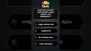 പൊതുവിജ്ഞാനം QUIZ MALAYALAM QUESTIONS AND ANSWERSCURRENT AFFAIRS PSC EXAM MOCK TEST 4001 [upl. by Nolrak219]