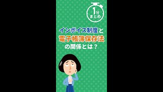 【1分まとめ】インボイス制度と電子帳簿保存法の関係とは？ インボイス制度 電子帳簿保存法 shorts [upl. by Edahsalof]