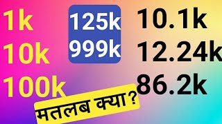 1k subscribers ka matlab kya hota hai1k10k100k ka matlabwhat is the meaning of 1k 2k 3k [upl. by Harrell]