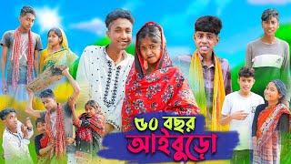 ৫০ বছর আইবুড়ো । 50 Bochor Aiburo । Riyaj amp Sofik । Bangla Funny Video । Palli Gram TV Official [upl. by Quint]