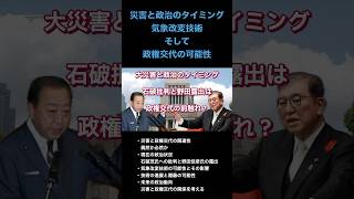 大災害と政治のタイミング、石破批判と野田露出は政権交代の前触れ？ [upl. by Ahsircal429]