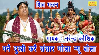 मनै दुखी करै संसार भोला न्यू बोला  Mane Dukhi Kare Sansar Bhola Nu Bolya  Shiv Bhajan [upl. by Enyahs]