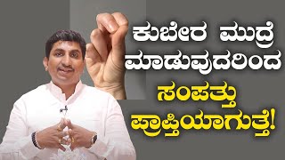 Kubera Mudra for Wealth and Luck  ಕುಬೇರ ಮುದ್ರೆ ಎಂದರೇನು ಇದನ್ನು ಮಾಡುವುದು ಹೇಗೆ  Vijay Karnataka [upl. by Fafa81]