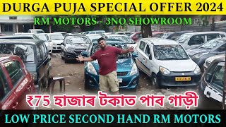 ONLY ₹75 হাজাৰ টকাত গাড়ীCheapest Second Hand Car in GuwahatiRM MOTORS 3NO DealerUsed Car Assam ✅ [upl. by Marbut175]