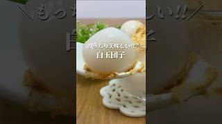 夏にぴったり もっちり美味しい 白玉団子の作り方 shorts お菓子作り 手作りおやつ 簡単おやつ [upl. by Hairabez]