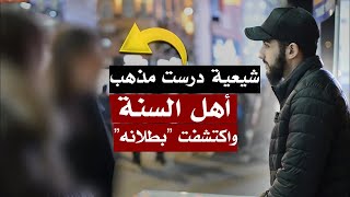 شيعية تزعم أن الشيعة على الحق  محمد علي [upl. by Hutton]