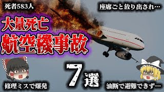 【総集編】大量死亡！航空機事故7選【テネリフェ空港ジャンボ機衝突／日本航空機墜落／トルコ航空機墜落／サウジアラビア航空機火災／マレーシア航空機撃墜／アメリカン航空機墜落／大韓航空機撃墜】 [upl. by Blakelee872]