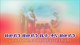 ዘወይን Zeweyin Ethiopian Orthodox song YouTube [upl. by Nolyag]