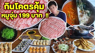 กินโคตรคุ้ม หมูจุ่ม 199 บาท ไม่อั้น ไม่จำกัดเวลา   EATER CNX Ep69 [upl. by Inah]