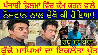 Manukhta di sewa ਪੰਜਾਬੀ ਫ਼ਿਲਮਾਂ ਵਿੱਚ ਕੰਮ ਕਰਨ ਵਾਲੇ ਨੌਜਵਾਨ ਦੀ ਕਿਸਮਤ ਹਾਰੀ ਬੁੱਢੇ ਮਾਪਿਆਂ ਦਾ ਇਕਲੌਤਾ ਪੁੱਤ [upl. by Erinna]