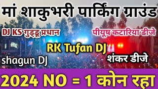 2024 NO  1 DJ KS गुड्डू प्रधान RK Tufan DJ shagun DJ competition video ma shakunbhari Devi Yatra [upl. by Serica]