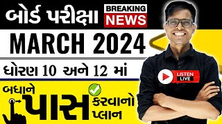 BIG BREAKING NEWS  Board Exam 2024 Latest Update  જાણો શું છે હકીકત વાત  GSEB BOARD EXAM NEWS [upl. by Arhaz472]