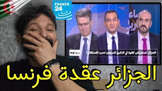 برنامج فرنسا ظهرا لظهر يفضح ضعف فرنسا أمام الجيش الجزائري،وتحيا الجزائر🇩🇿🫡😂 [upl. by Hamlen]