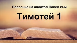 1 Тимотей  Първо послание на апостол Павел към Тимотей [upl. by Leirbma977]