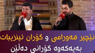 goran inzebat u necher hawrami 2022 گۆران و نێچیر [upl. by Helgeson]