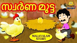 Malayalam Story for Children  സ്വർണ മുട്ട  Golden Egg Story  Malayalam Fairy Tales  Koo Koo TV [upl. by Dercy271]