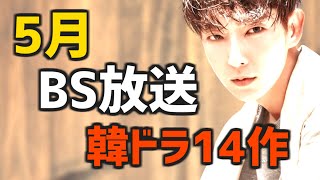 【BS放送予定スケジュール】2023年5月に開始する韓国ドラマ14作【無料 日本のテレビ あらすじ キャスト】 [upl. by Zil763]