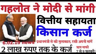 किसान कर्ज माफ हेतु गहलोत ने मोदी से मांगी वित्तीय सहायताKisan karz maph breaking news [upl. by Vastha]