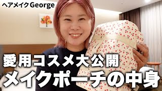 【プロの愛用品】ヘアメイクGeorgeのリアルな旅行用メイクポーチ＆コスメを大公開！🍒【コスメ・スキンケア・ヘアケア・メイクブラシetc】 [upl. by Neelhtac]