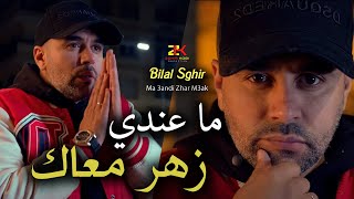 Bilal Sghir 2024  Ma 3andi Zhar M3ak  ما عندي زهر معاك  Exclusive LIVE [upl. by Yentruoc]