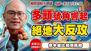 86 多頭號角響起，絕地大反攻！ 電洽0277012123 [upl. by Aneerak]