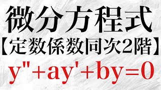 【Rmath塾】定数係数同次2階線型微分方程式 [upl. by Nerrej936]