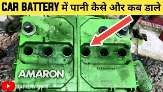 कार की BATTERY में पानी कैसे और कब डाले  🔥 How and When To Fill Distiiled WATER in CAR BATTERY [upl. by Tera]