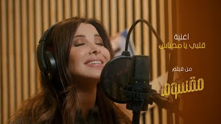 Nancy Ajram  Albi Ya Mehtas  نانسي عجرم  قلبي يا محتاس من فيلم مقسوم [upl. by Thorner]