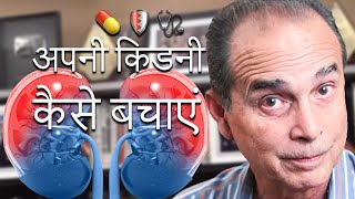 867 How to save your kidneys अपनी किडनी कैसे बचाएं [upl. by Popele821]