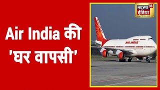 Air India की हो सकती है घर वापसी किसने लगाई सबसे ऊँची बोली [upl. by Eupheemia711]