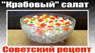 Салат с Крабовыми палочками Кукурузой и Рисом  Классический рецепт [upl. by Hallett]