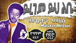 Muluken Melese  Yiregem Yih Libe  ሙሉቀን መለሰ  ይረገም ይህ ልቤ  Old Ethiopian Music [upl. by Briny]