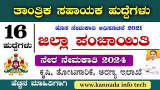 ಜಿಲ್ಲಾ ಪಂಚಾಯಿತಿ ನೇಮಕಾತಿ 2024  Gadaga Zilla panchayat Recruitment 2024  ಗದಗ ಜಿಲ್ಲಾ ಪಂಚಾಯಿತಿ ನೇಮಕಾತಿ [upl. by Assilam192]