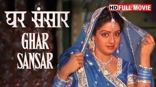 Ghar Sansar  घर संसार  Jeetendra Sridevi Kader Khan  SUPERHIT BOLLYWOOD FILM fullmovie [upl. by Obelia]