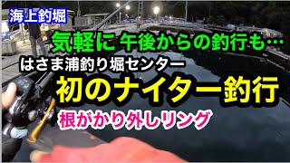 【海上釣堀】初のナイター釣行（根がかり外しリング）三重県はさま浦釣り堀センターppochisan [upl. by Ecidnac]