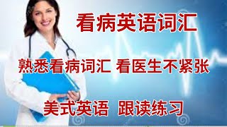 看医生必备英语  常见疾病  疾病症状  英语词汇  Medical Vocabulary 1 [upl. by Zahara]