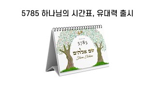 5785 유대력 하나님의 시간표 하나님의 이름쉠 엘로힘 shem elohim [upl. by Greenes]