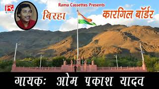 बिरहा कारगिल बॉर्डर  Birha Kargil Bordar  Bhojpuri Purvanchali Birha  Om Prakash Yadav [upl. by Dranreb]