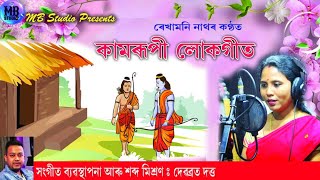 Loka Geet ll Bona Mriga Mari 🙏  বন‌ মৃগ মাৰি  REKHAMONI NATH ll Assamese song [upl. by Anaytat445]