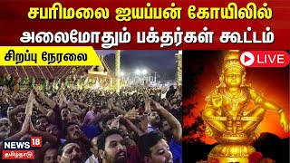 🔴LIVE SABARIMALA  சபரிமலை ஐயப்பன் கோயிலில் அலைமோதும் பக்தர்கள் கூட்டம்  Ayyappa Temple [upl. by Keating683]