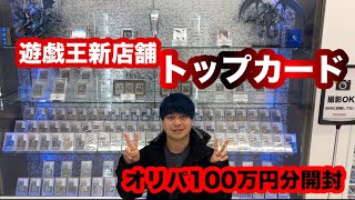 【遊戯王】 大須にオープンしたトップカードでPSA10オリパを引いたら100万円でトップ2が出なかった、、、これはもしかして！？ [upl. by Kiraa]