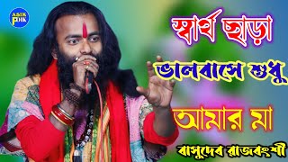 স্বার্থ ছাড়া ভালবাসে শুধু আমার মা  Sartho Chara Valobashe Sudhu Amar Ma  Bas [upl. by Anrev]