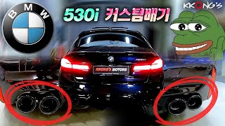 꽁스모터스 5시리즈 묵직한맛 커스텀배기ㅣBMW 530iㅣ커스텀배기  머플러팁 [upl. by Tirza]